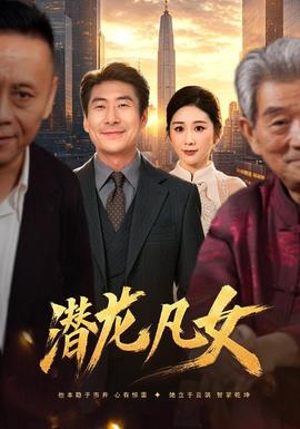 潜龙凡女(全集)