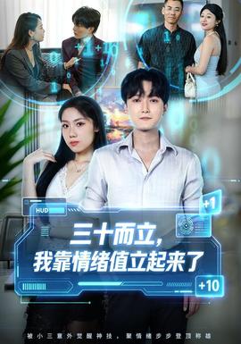 三十而立，我靠情绪值立起来了(全集)