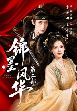 锦墨风华第二部(全集)