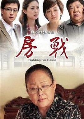 房战 第2集