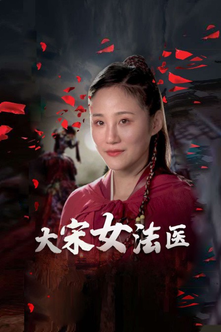 大宋女法医 第1集