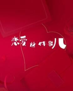 恋爱这件事儿 第07集