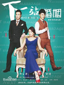 下一站婚姻 第1集