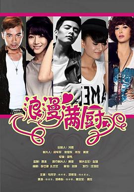 浪漫满厨 第7集