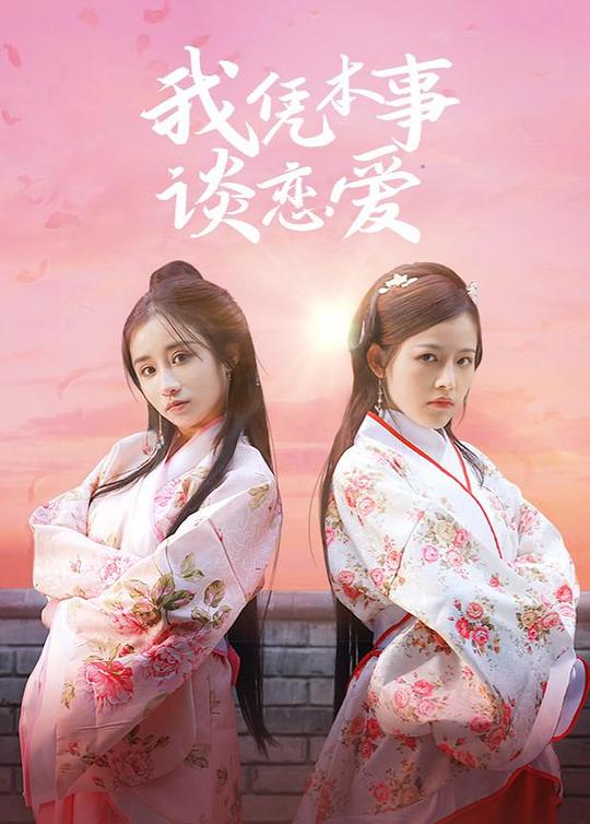 我凭本事谈恋爱 第4集