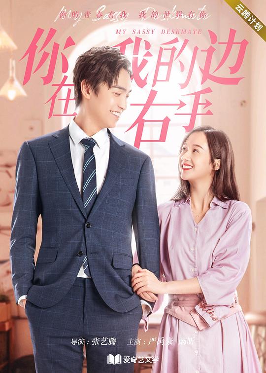 你在我的右手边 第03集