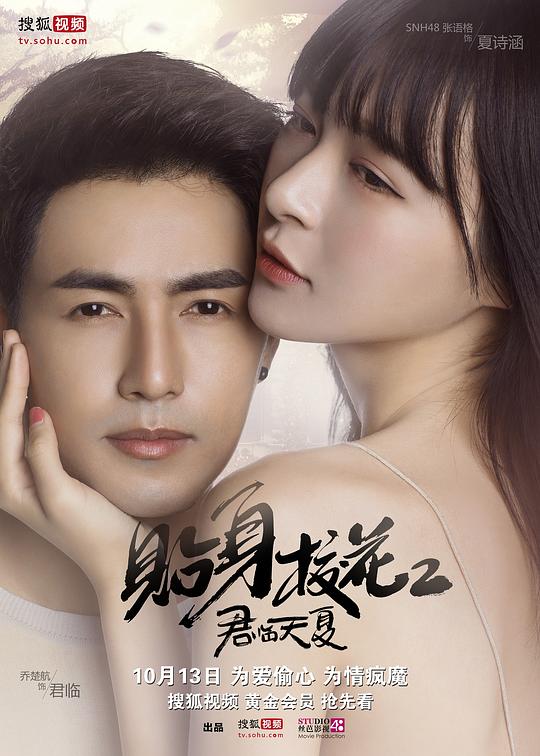 贴身校花第二季 第12集