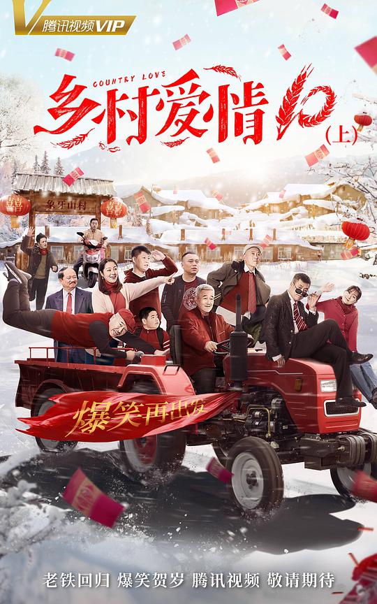 乡村爱情10 第16集