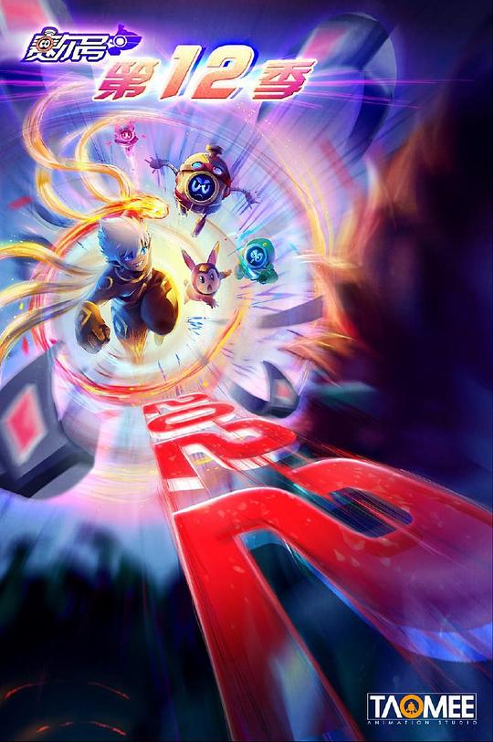 赛尔号第12季：焰宇战神 第01集