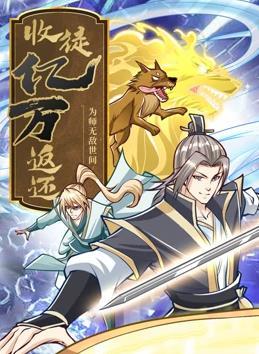 收徒亿万返还：为师无敌世间 第12集