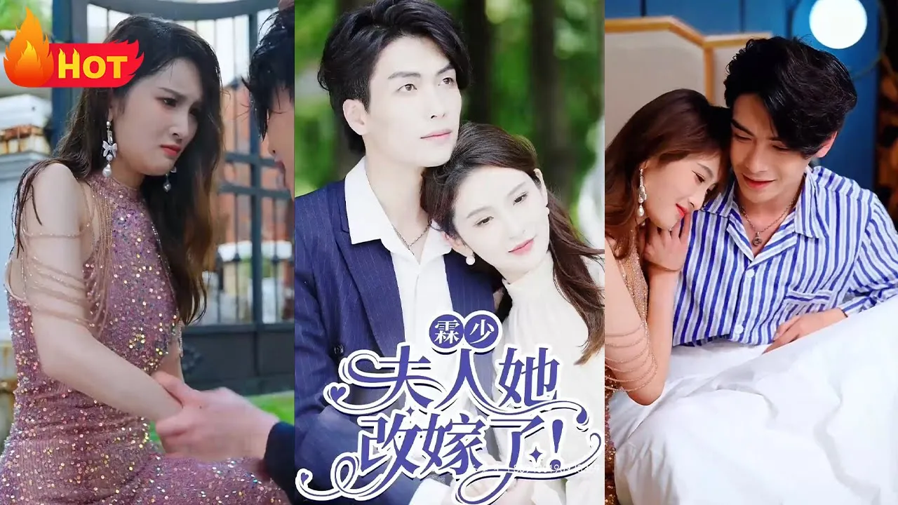 霖少夫人她改嫁了 全集(大结局)