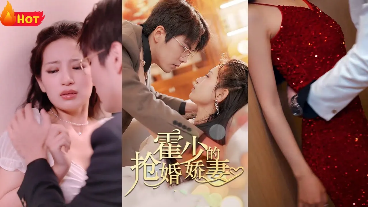 霍少的抢婚娇妻 全集(大结局)