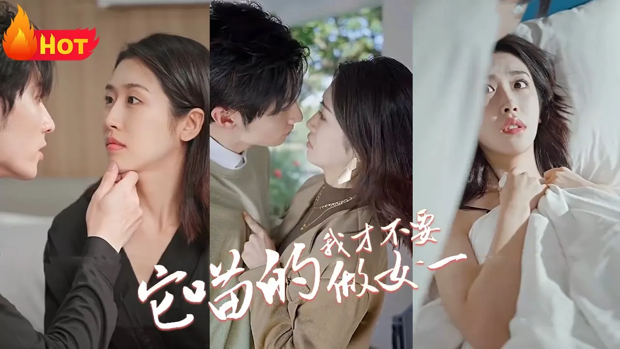 它喵的，我才不要做女一 全集(大结局)