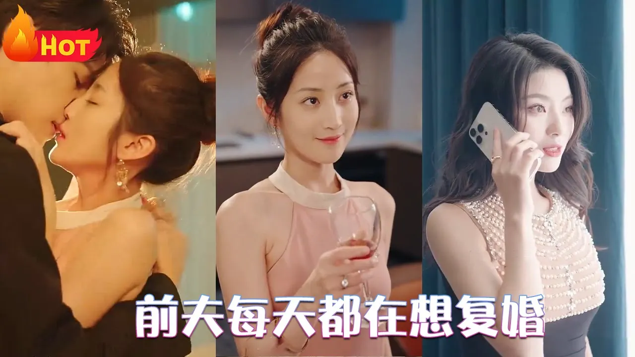 前夫每天都在想复婚 全集(大结局)