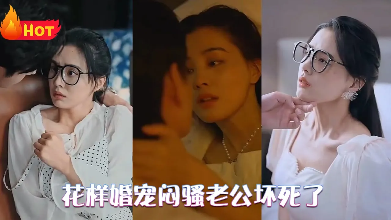 花样婚宠闷骚老公坏死了 全集(大结局)