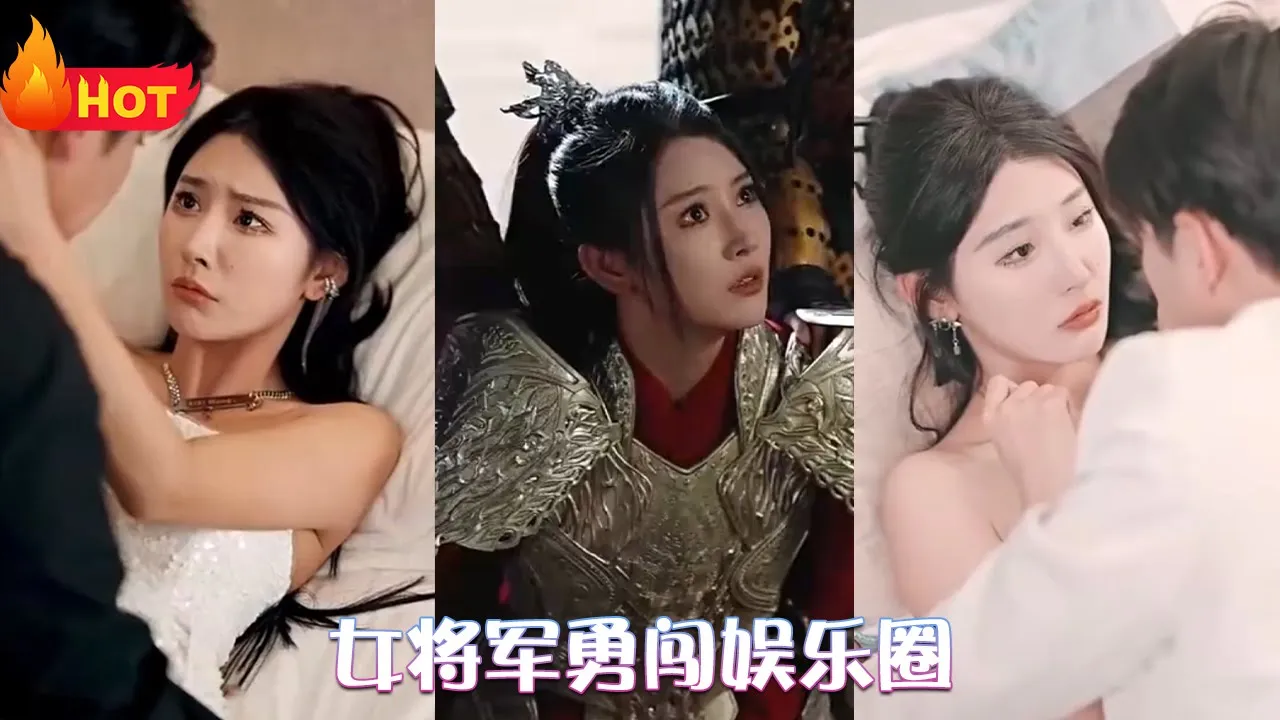 女将军勇闯娱乐圈 全集(大结局)