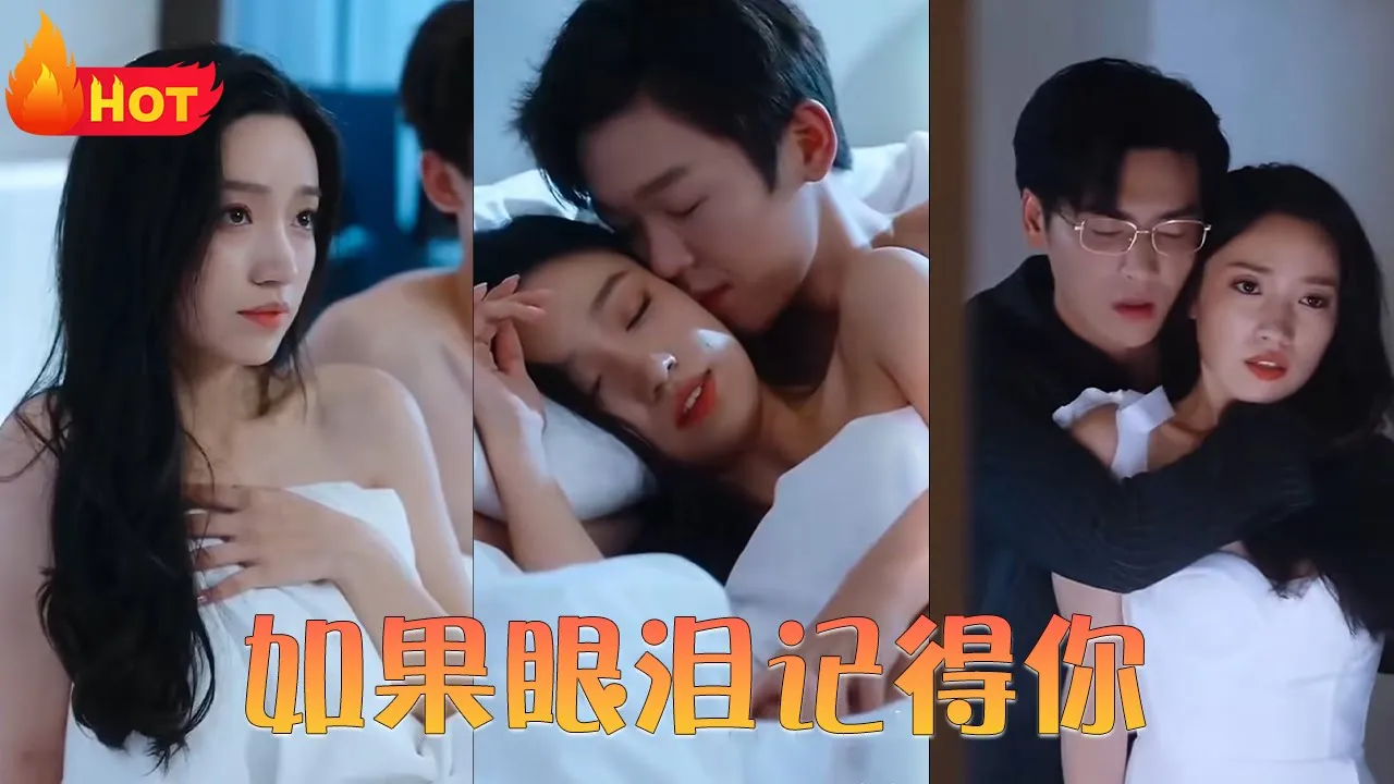 如果眼泪记得你 全集(大结局)