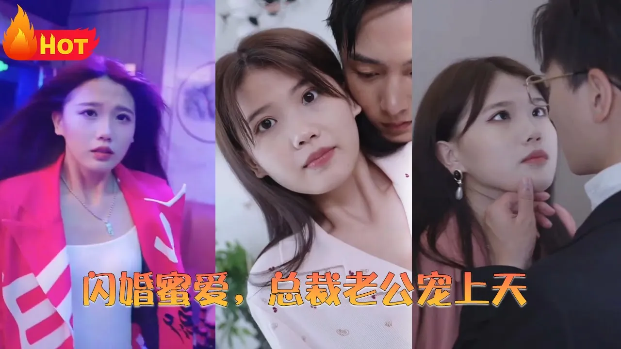 闪婚蜜爱，总裁老公宠上天 全集(大结局)