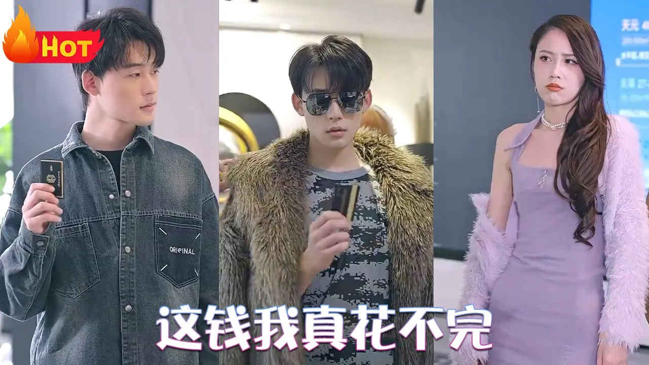 这钱我真花不完 全集(大结局)