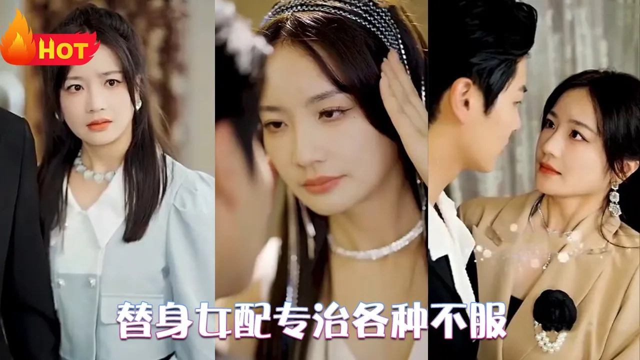 替身女配专治各种不服 全集(大结局)