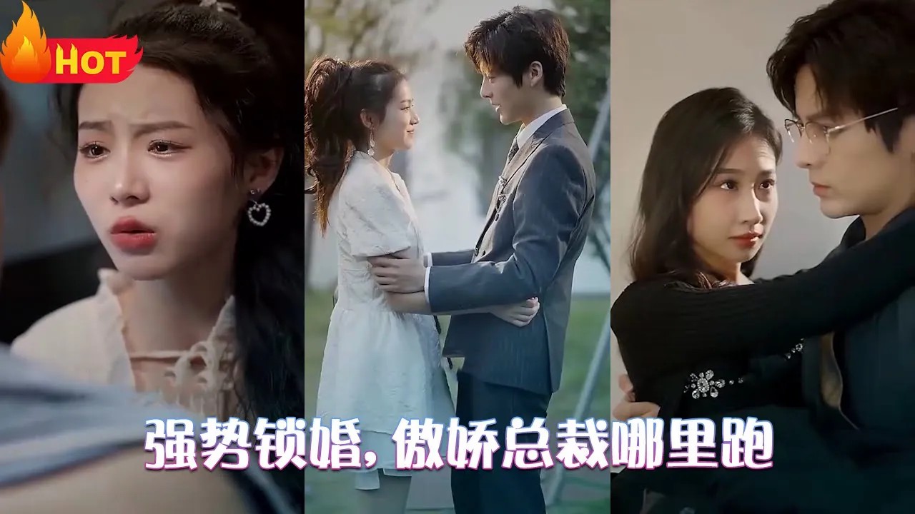 强势锁婚,傲娇总裁哪里跑 全集(大结局)