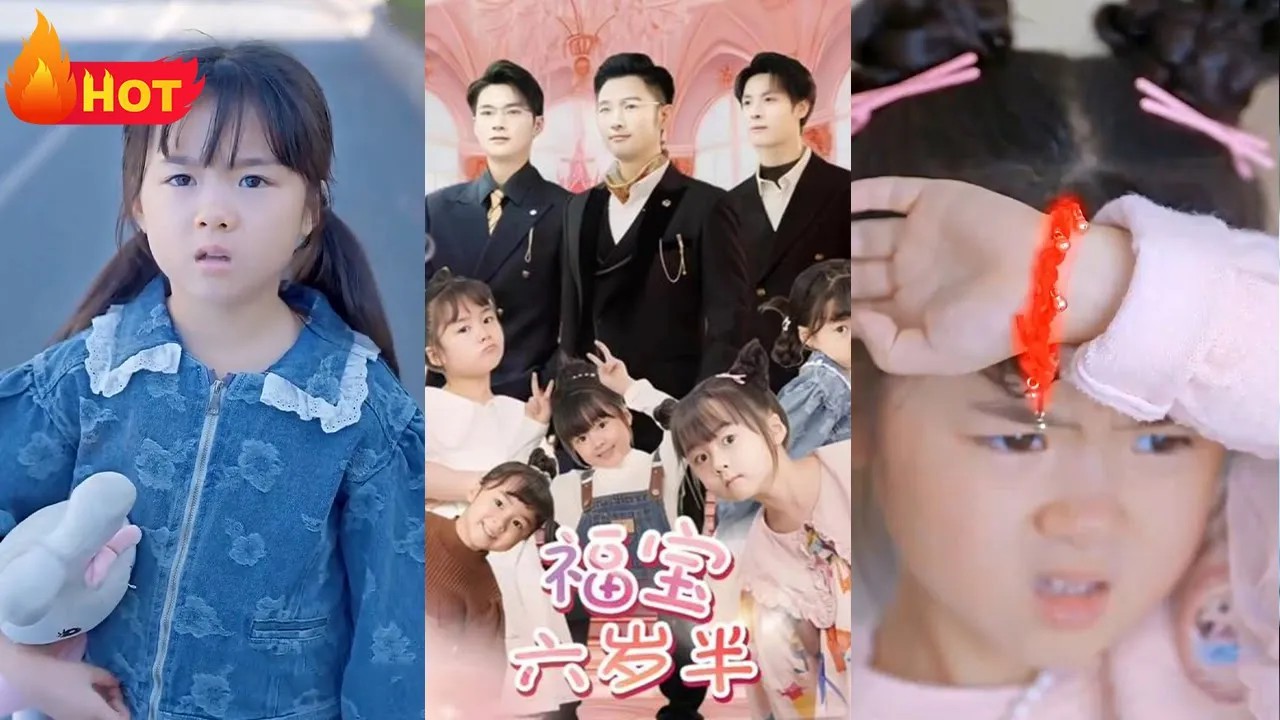 福宝六岁半(全集)