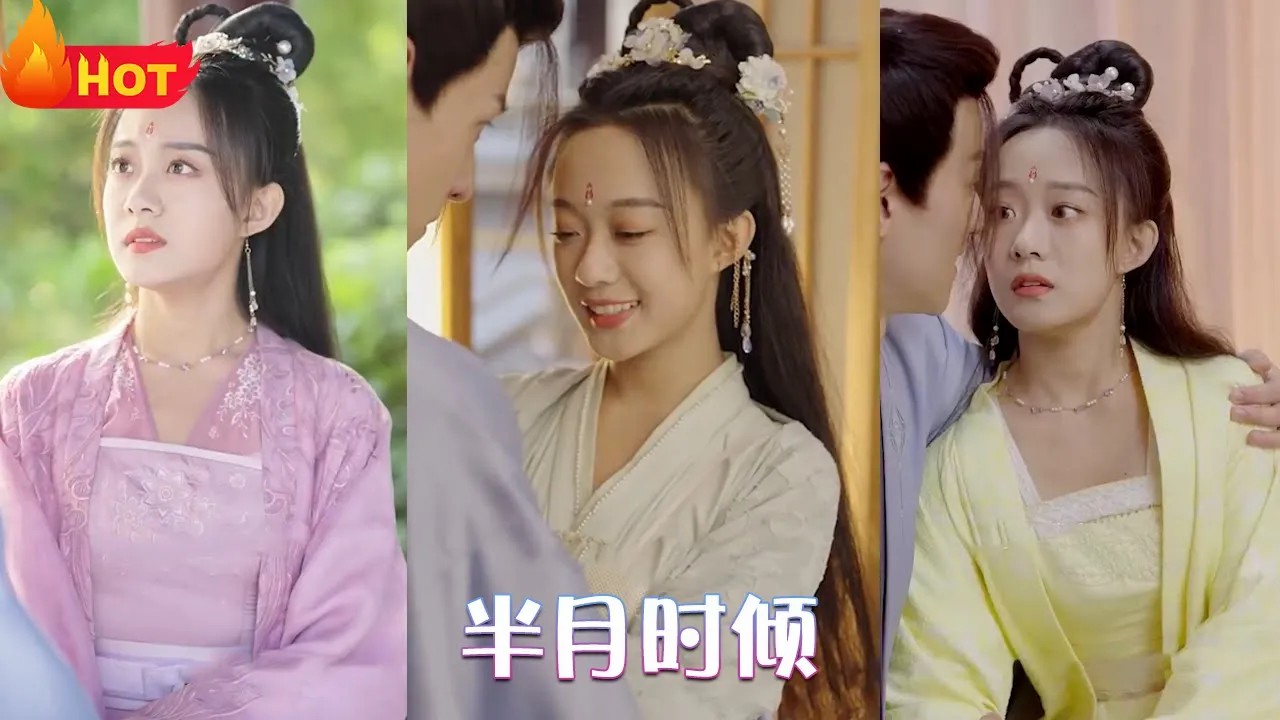 半月时倾(全集)