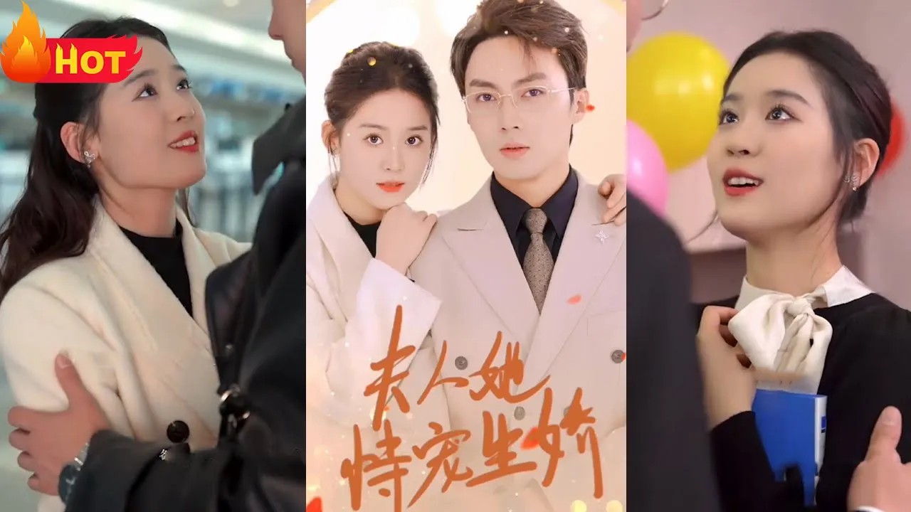 夫人她侍宠生娇 全集(大结局)