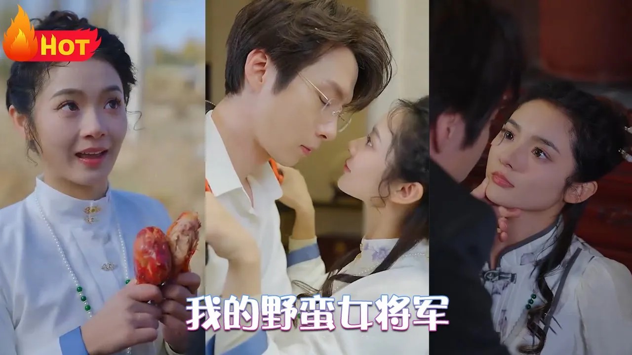 我的野蛮女将军(全集)