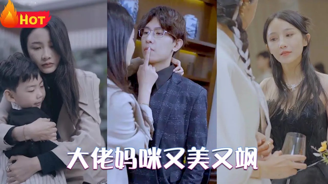 大佬妈咪又美又飒(全集)