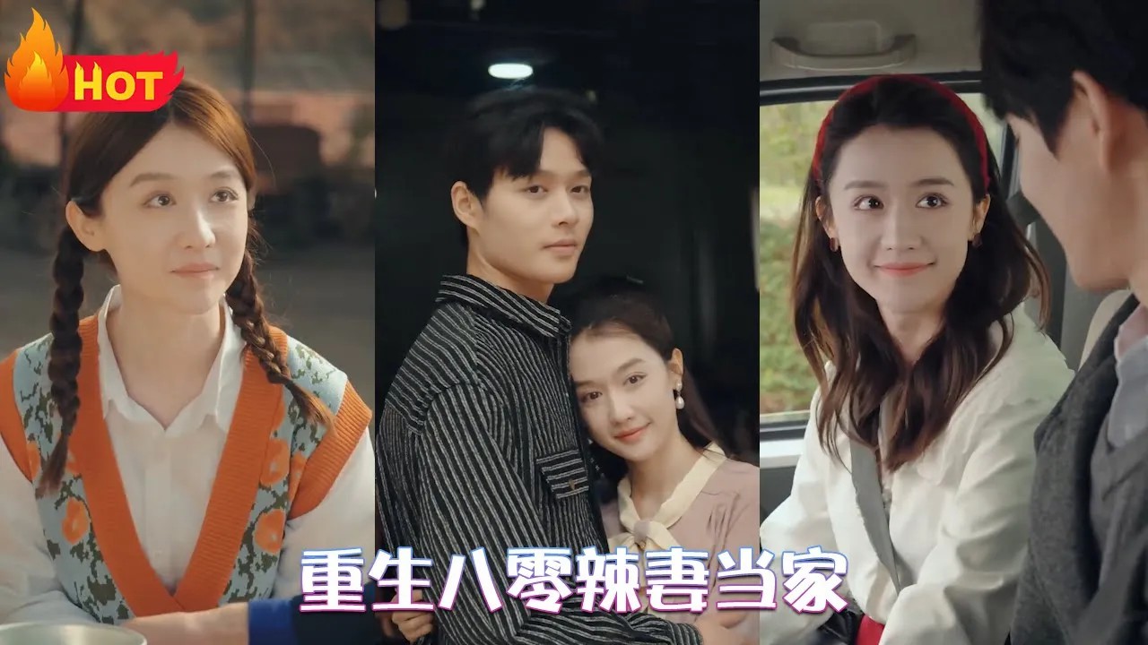 重生八零辣妻当家 全集(大结局)